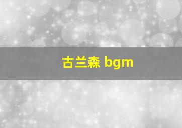 古兰森 bgm